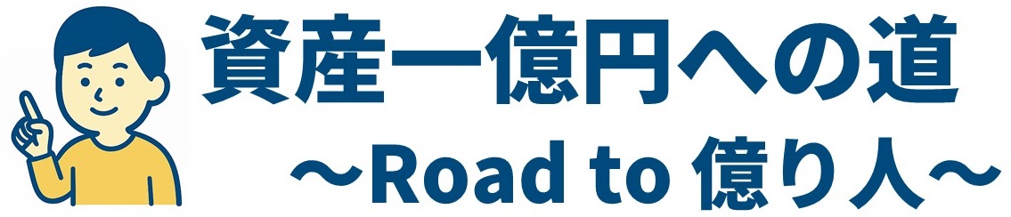 資産一億円への道　～Road to 億り人～