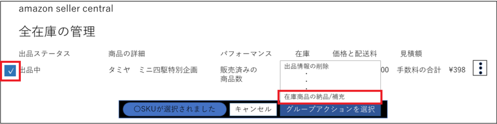 FBA納品する商品の選択