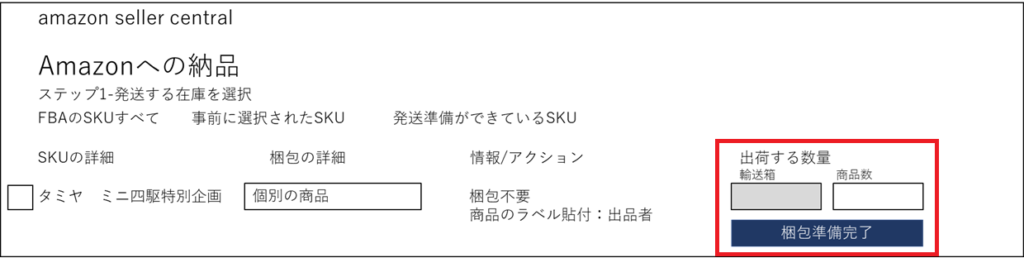 FBA納品の数量登録