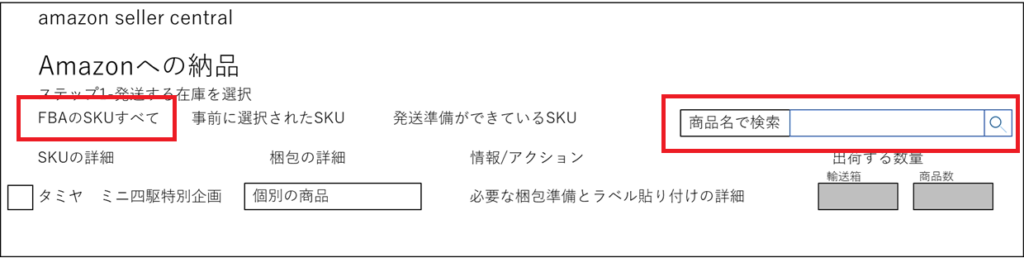 FBA納品する商品を追加する方法
