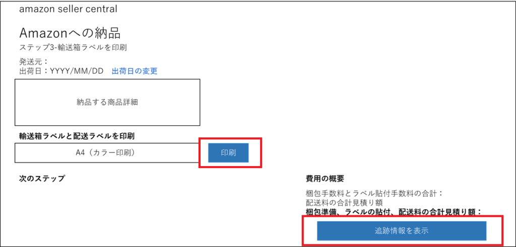 輸送箱ラベルの印刷画面