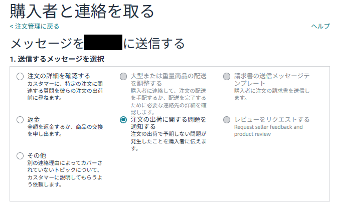セラーセントラルで購入者と連絡を取る画面