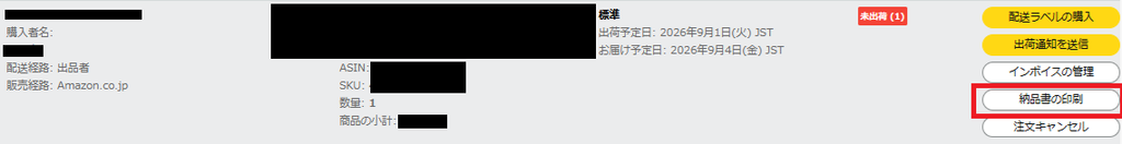 注文管理画面の「納品書の印刷」