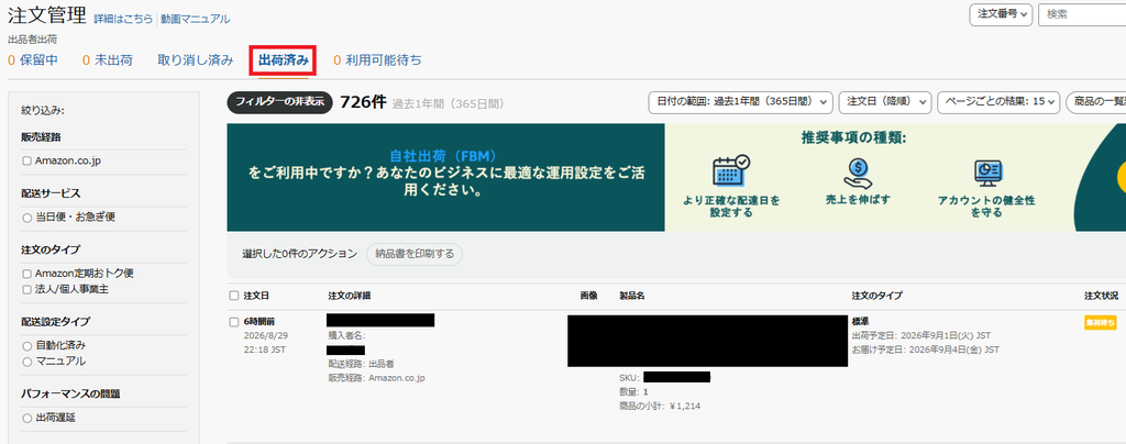 セラーセントラルで注文が出荷済みに移動していることを確認
