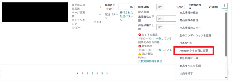 Amazonから出荷への変更方法