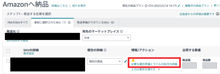 Amazonへの納品商品選択