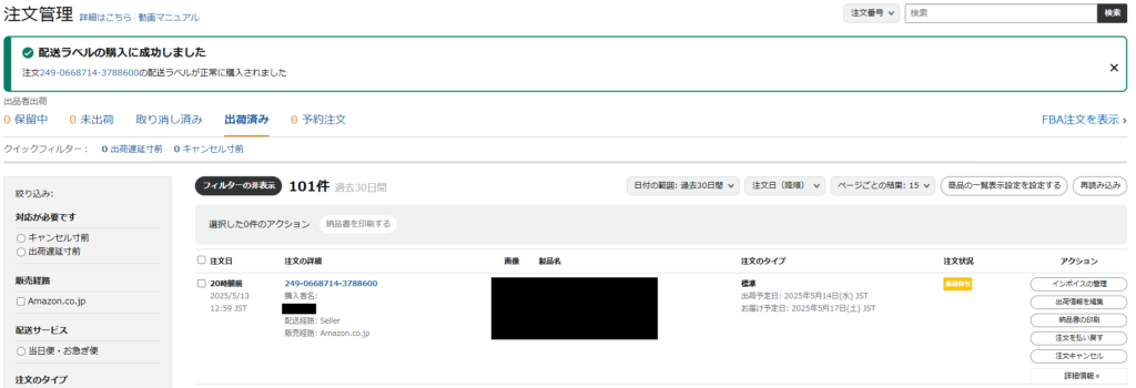 配送ラベル購入後の画面
