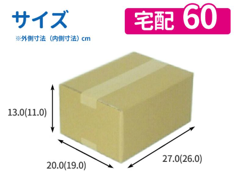 60サイズの段ボール