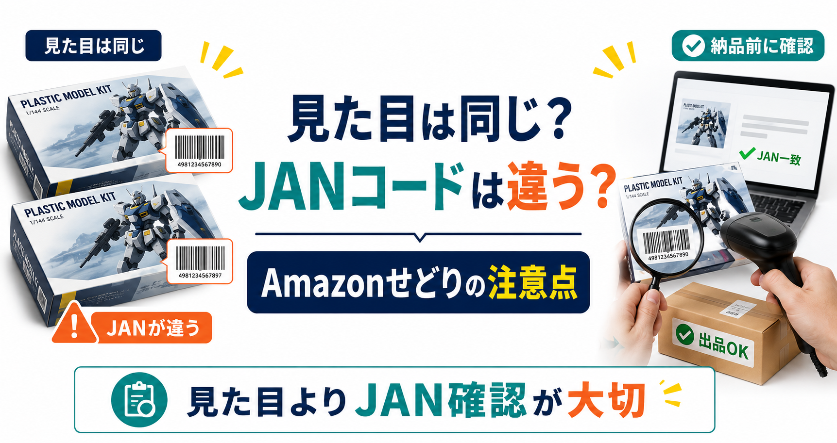見た目や商品名は同じなのにJANコードが違う？Amazonせどりでの注意点