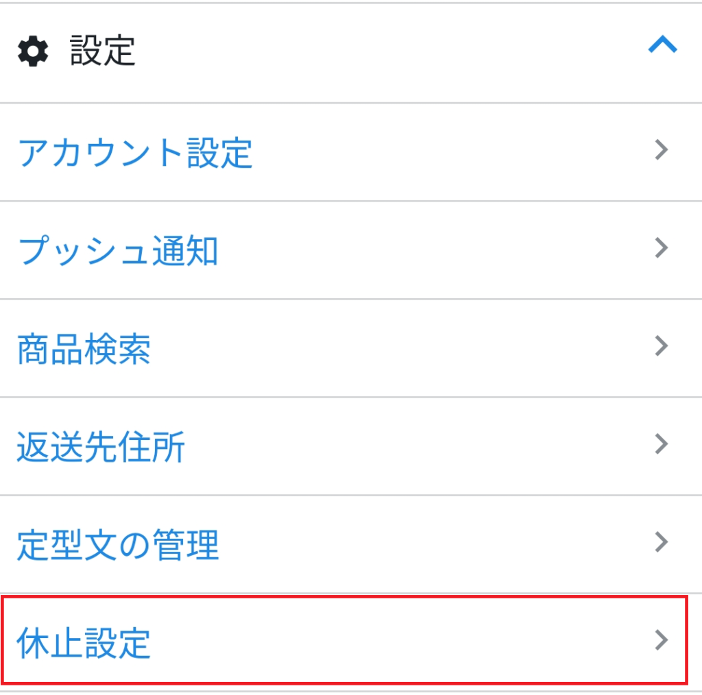 休止設定を選択
