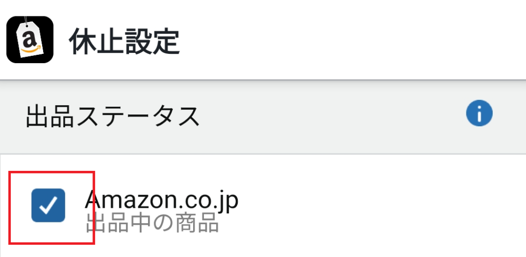 出品ステータスが出品中の商品になっていることを確認してチェックを外す
