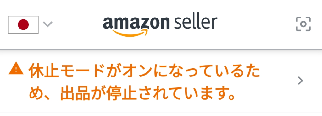 ホームに戻って「休止モードがオンになっているため・・・」と表示されたら成功