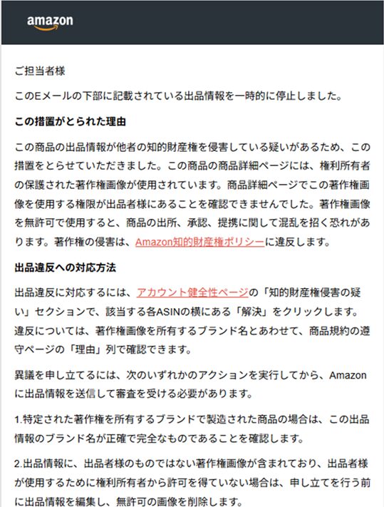 Amazonからの出品停止メール1
