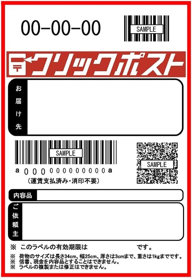 クリックポストラベル