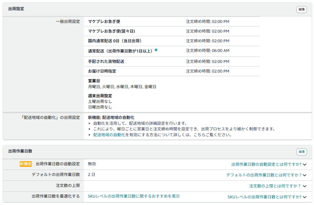 一般配送設定の設定画面
