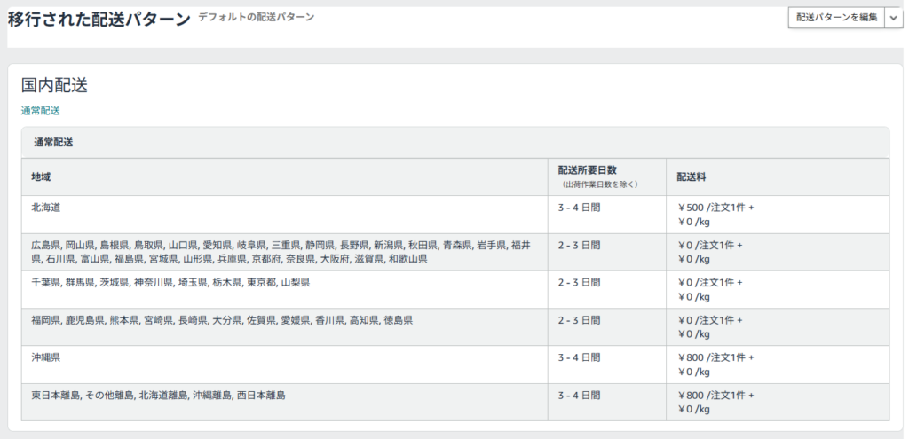 配送パターンの設定画面
