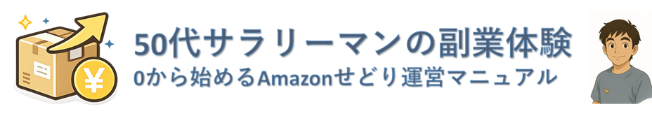 50代サラリーマンの副業体験|0から始めるAmazonせどり運営マニュアル