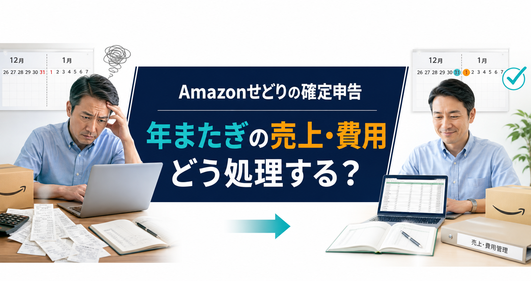 Amazonせどりの確定申告｜年をまたぐ売上・費用はどう処理する？ - 50