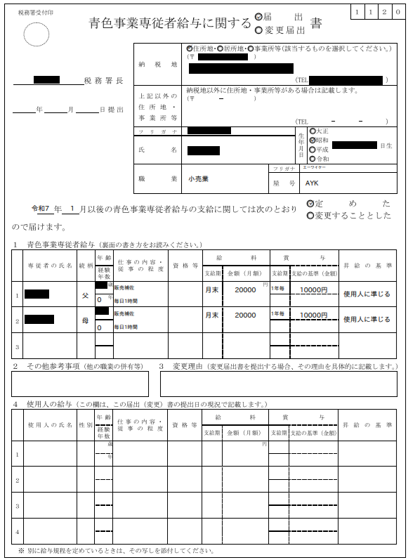 青色事業専従者給与に関する届出書