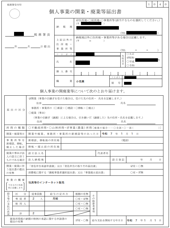 開業届
