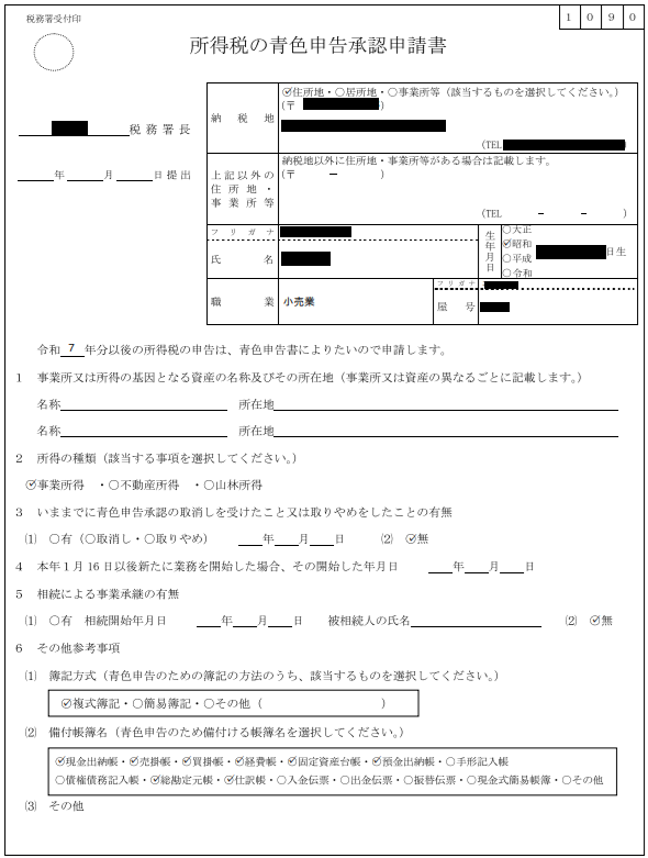 青色申告承認申請書