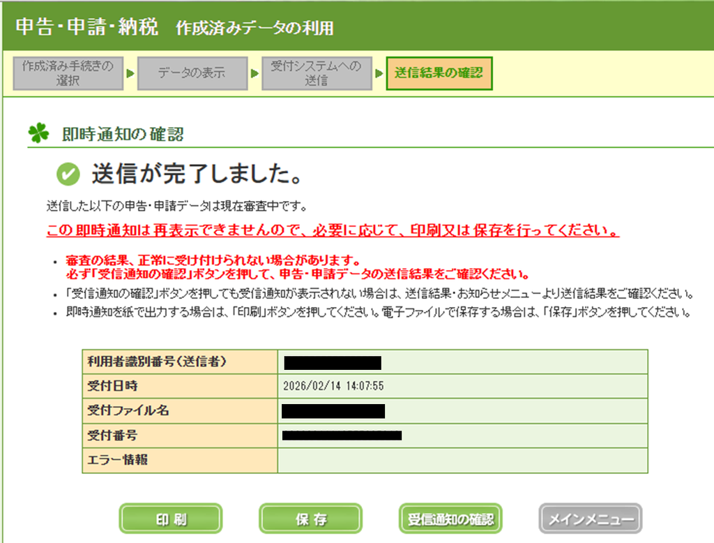 e-Taxで開業届などを提出した後の画面