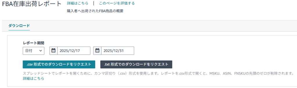 FBA在庫出荷レポートダウンロード画面