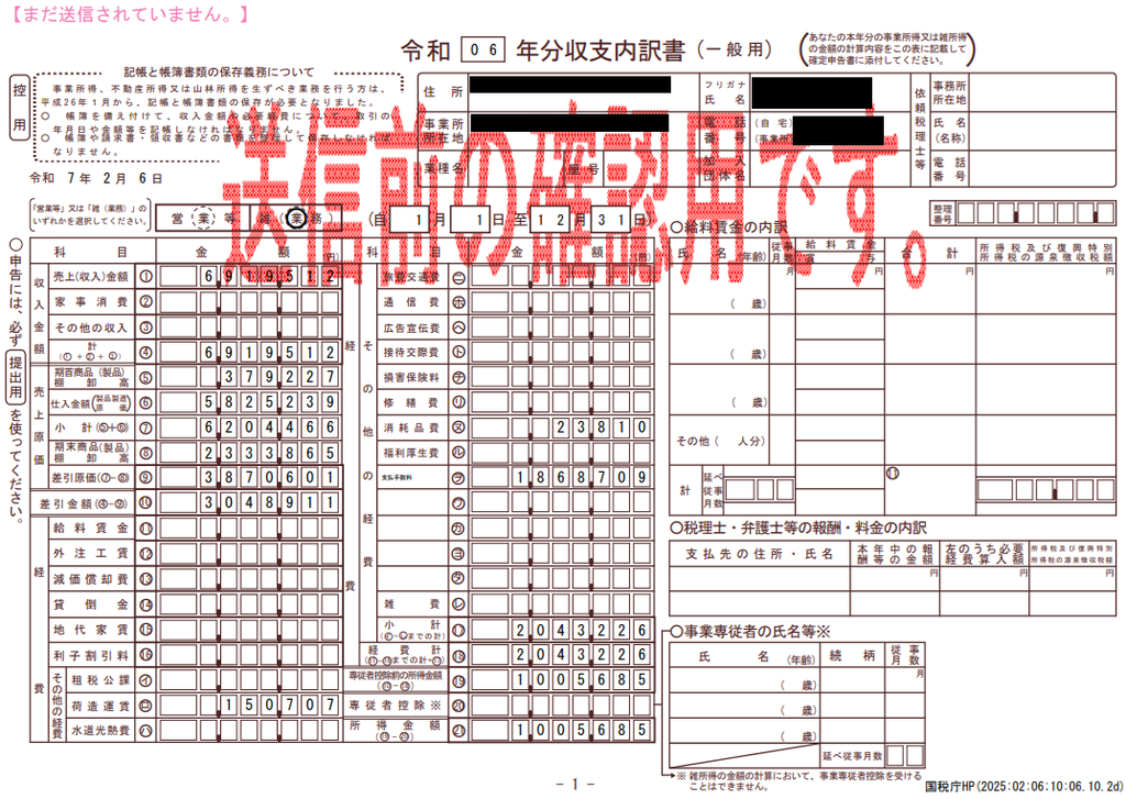 2024年白色申告で作成した収支内訳書