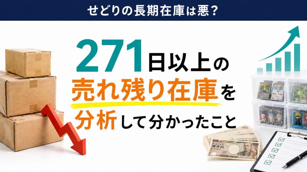 271日以上売れなかった在庫を分析