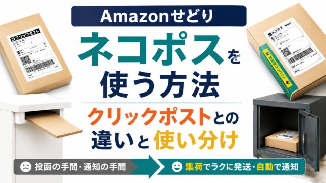 Amazonせどりでネコポスを使う方法｜クリックポストとの違いと使い分け